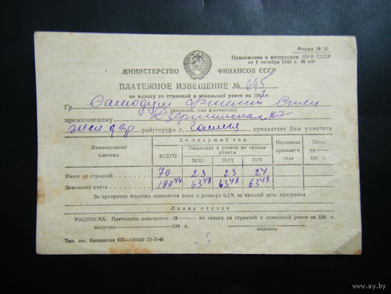 Платёжное извещение из СССР 1947г.