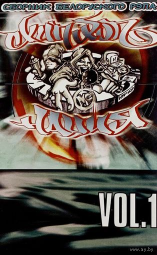 Кассета V/A Хип-Хоп Нация (сборник белорусского рэпа Vol. 1, 2000)