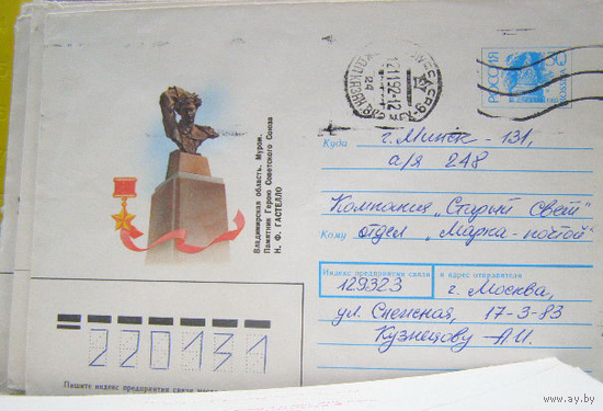 РОССИЯ 1992 Хмк почта Гастелло