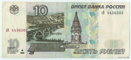 Россия, 10 рублей 1997 год. - БЕЗ модификации -