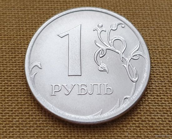 1 рубль,Россия. 2020 г. (ММД)-1