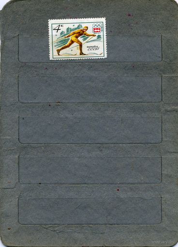 СССР, 1976, Х11 олимп иигры (инсбрук), 1м  чистая