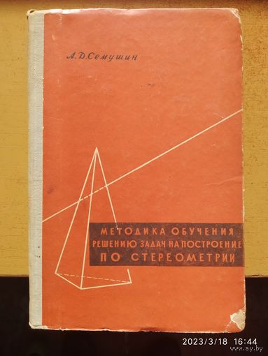 Методика обучения решению задач на построение по стереометрии. Педагогическая библиотека учителя / А. Д. Семушин (1959 г.)