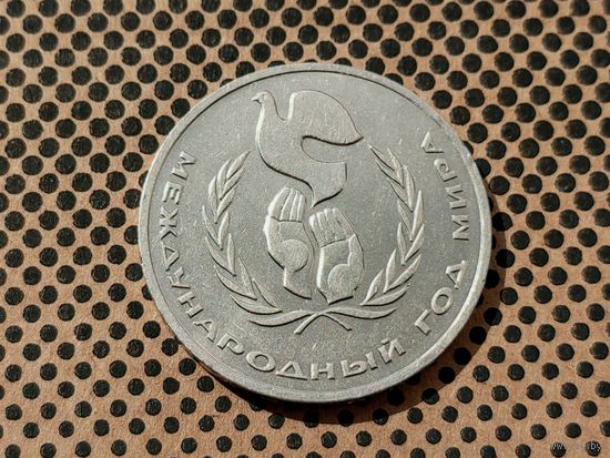 СССР. 1 рубль 1986 - Международный год мира.