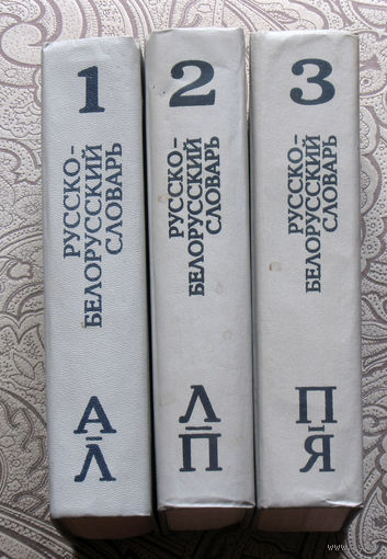 Русско-белорусский словарь. Каля 110 000 слоу. 3 тома.