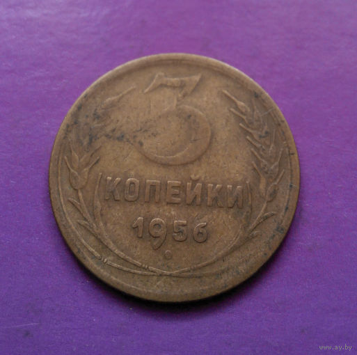 3 копейки 1956 года СССР #08