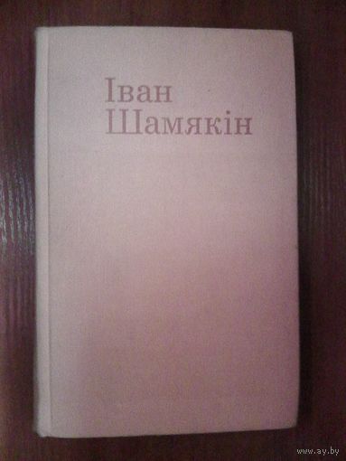 Иван Шамякин. Бацькi i дзецi.На беларускай мове.