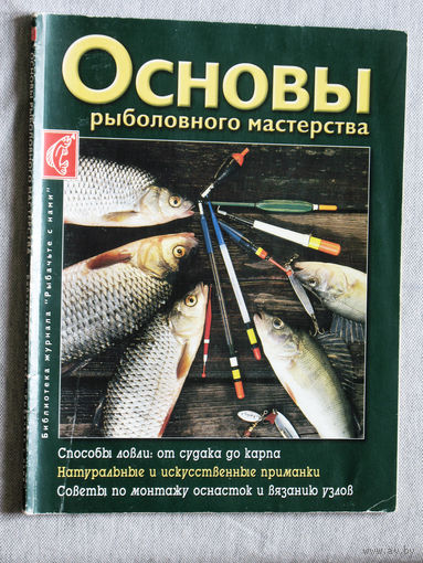 Основы рыболовного мастерства. Библиотека журнала Рыбачьте с нами.