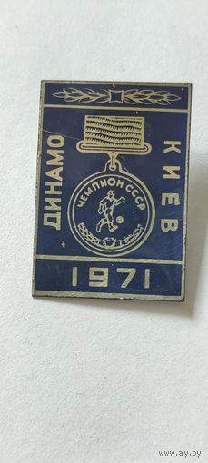 Динамо, Киев, 1971 год