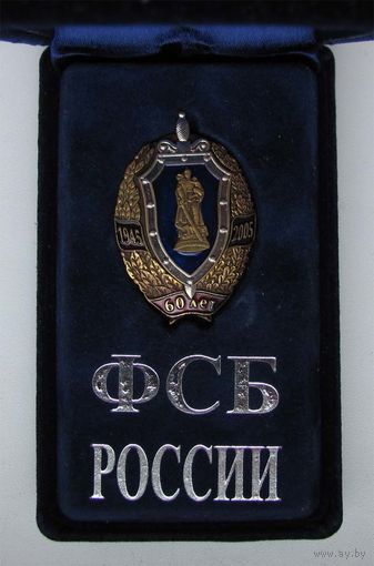 2005 г. 60 лет Победы. ФСБ России