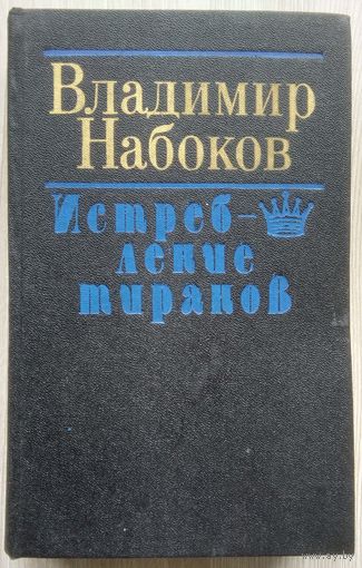 Владимир Набоков. Истребление пиратов.