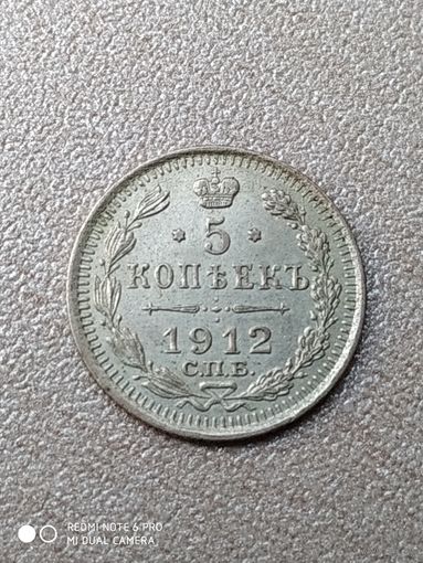 5 копеек 1912 года. Николай ll.