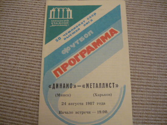 Программа : Динамо Мн . -Металлист . 1987г