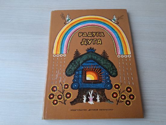 Радуга-дуга - русские народные песенки, потешки, прибаутки - рис. Васнецов 1969 - ОТЛИЧНОЕ СОСТОЯНИЕ