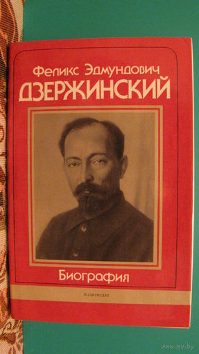 Дзержинский Ф.Э. "Биография", 1977г.