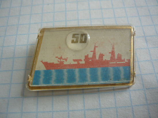 ВМФ -50лет