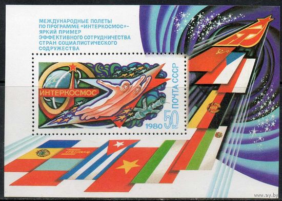 Интеркосмос СССР 1980 год (5067) 1 блок