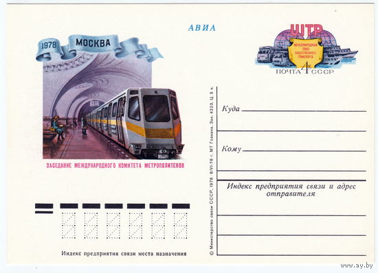 СССР 1978 ПК с ОМ Заседание Международного комитета метрополитенов Международного союза общественного транспорта (UITP). Москва