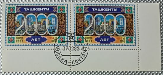 1983 год. Сцепка 2 марки. 2000-летие Ташкента. фиолетовая. гаш.