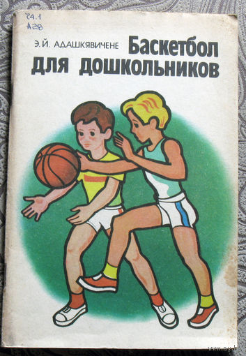 Э.Й.Адашкявичене Баскетбол для дошкольников. Из опыта работы.