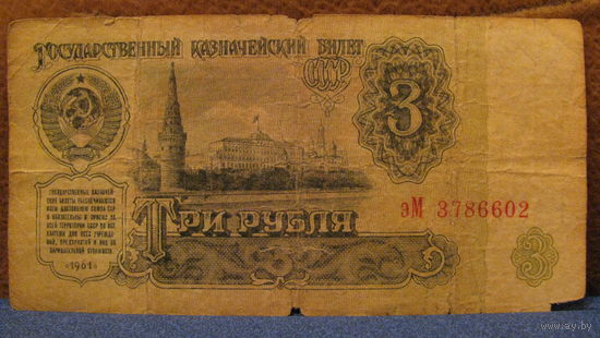 3 рубля СССР, 1961 год (серия эМ, номер 3786602).