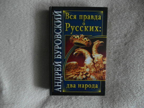 Буровский Андрей. Вся правда о русских: два народа. Серия: Вся правда о России. М. Яуза, Эксмо. 2009г.