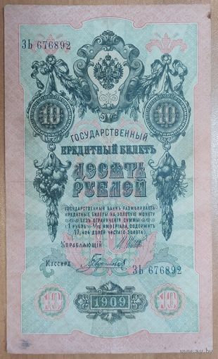 10 рублей 1909 года - Шипов-Гаврилов