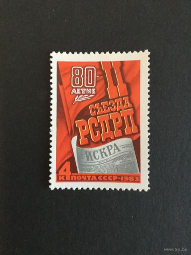 80 лет 2 съезду РСДРП. СССР,1983, марка