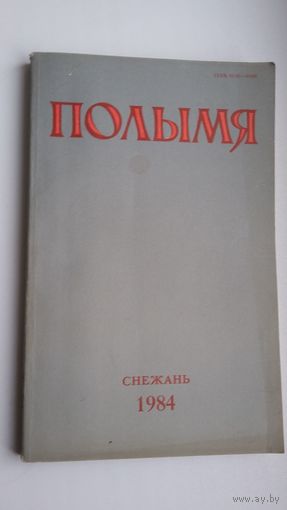 Полымя: літаратурна-мастацкі і грамадска-палітычны часопіс. 1984, 12