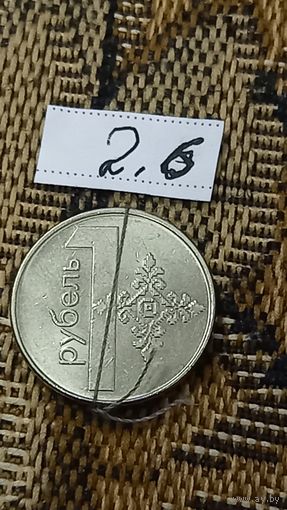 РБ 1 рубль брак развооот( поворот) 2.6 без М.Ц