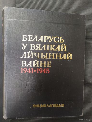 Беларусь у Вялiкай Айчыннай Вайне 1941-1945г.г. Энцыклапедыя.\038