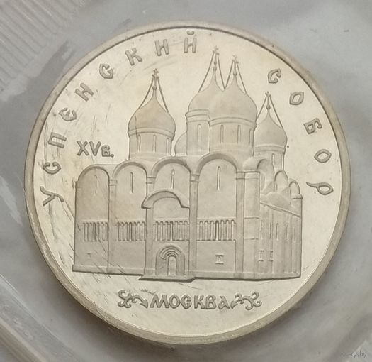 СССР 5 рублей 1990 г. Успенский собор, Москва. В упаковке