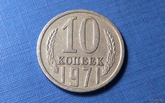 10 копеек 1971. СССР.