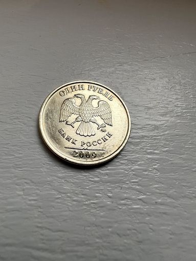 1 рубль РФ ММД 2009 года.