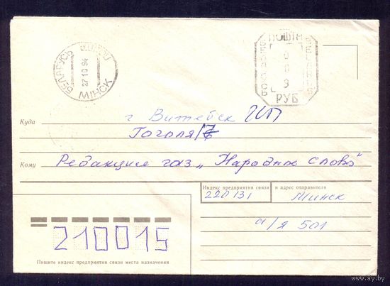 Беларусь конверт провизория 009 руб Минск