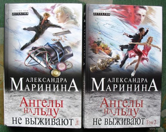 Ангелы на льду не выживают.  Александра Маринина. (Комплект из 2 книг). Стоимость указана за одну книгу!!!