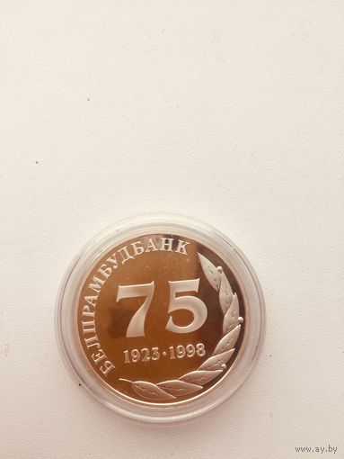Беларусь 1998 год. Памятная серебряная настольная медаль (монетовидный жетон)75 лет Белпромстройбанку