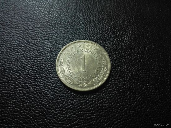 1 динар 1981
