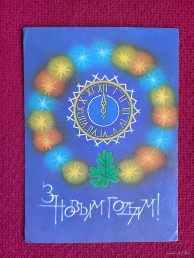 С Новым Годом! Белорусская открытка. Хилькевич 1983 г. Чистая.