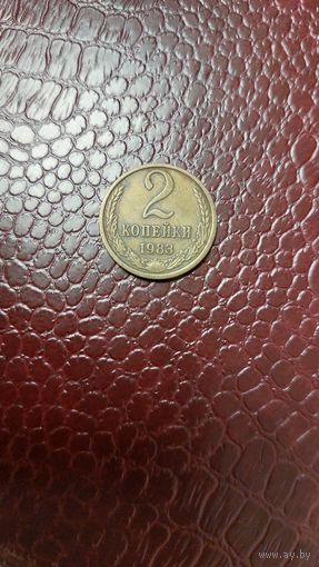 Монета 2 копейки 1983г. СССР.