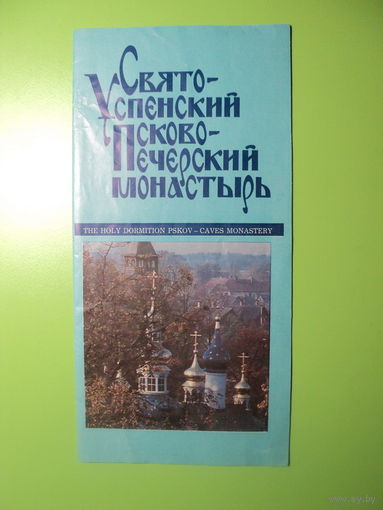 Буклет Свято-Успенский Псково-Печерский монастырь