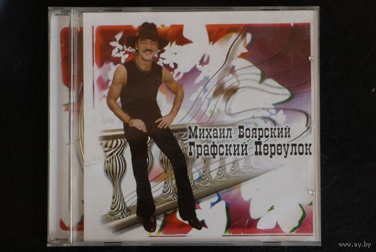 Михаил Боярский – Графский Переулок (2003, CD)