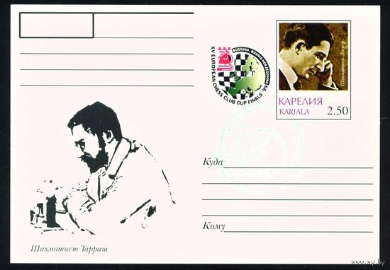 Почтовая карточка с оригинальной маркой и спецгашением Карелии 1999 год Шахматисты