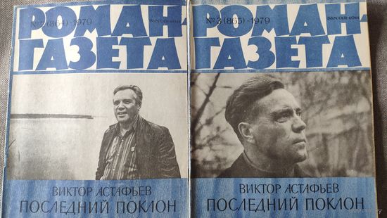 Виктор Астафьев. Последний поклон. Книга вторая. Роман-газета 2, 3 1979 год.