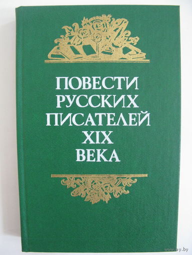 Повести русских писателей XIX века