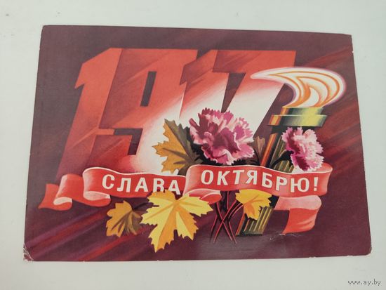 Поздравительная открытка 1976г. художника Р.Стрельникова, прошедшая почту