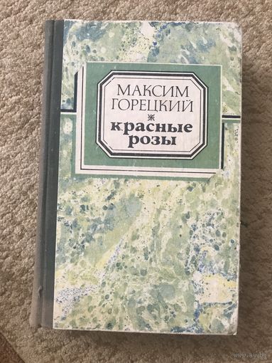 Максим Горецкий Красные розы (рассказы, повесть Меланхолия)