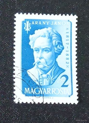 Венгерский поэт Янош Арань. Венгрия. Дата выпуска:1957-09-15