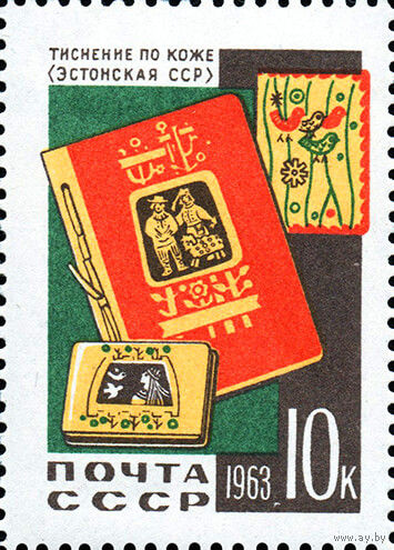 Декоративно-прикладное искусство СССР 1963 год 1 марка