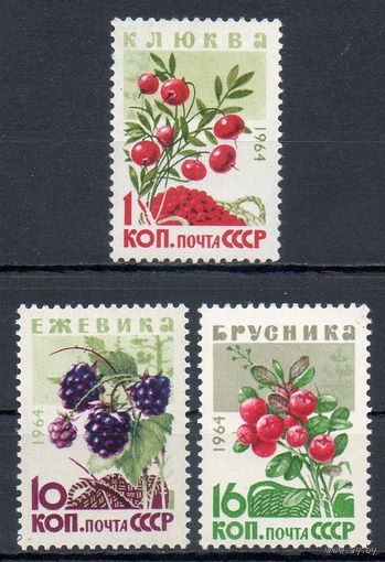 Ягоды СССР 1964 год 3 марки